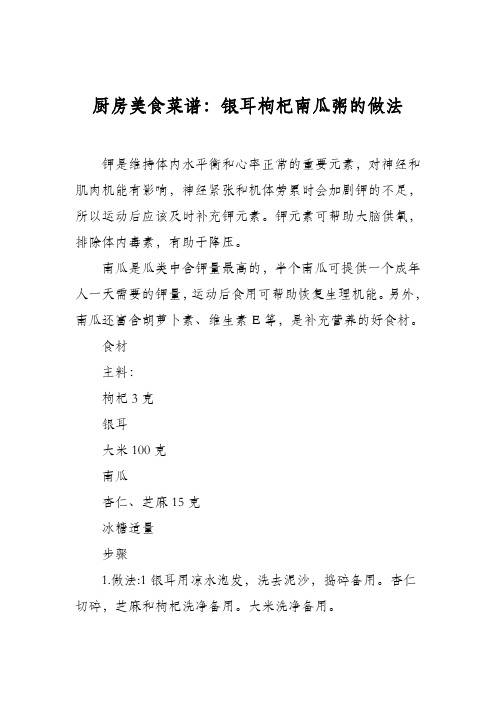 厨房美食菜谱：银耳枸杞南瓜粥的做法