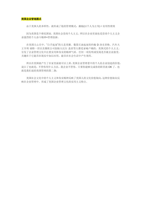 美国企业管理模式