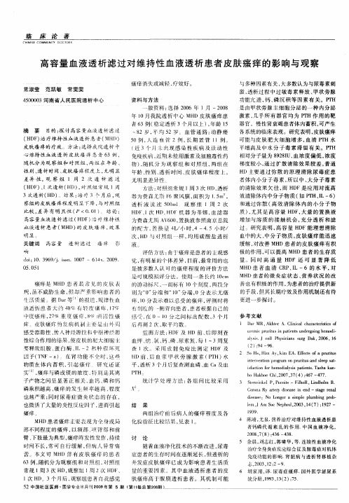 高容量血液透析滤过对维持性血液透析患者皮肤瘙痒的影响与观察