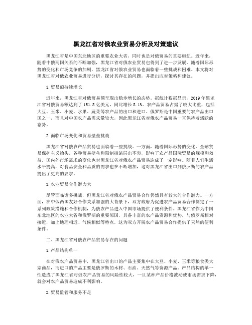 黑龙江省对俄农业贸易分析及对策建议