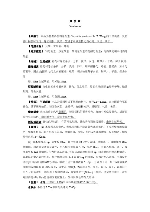 延胡索