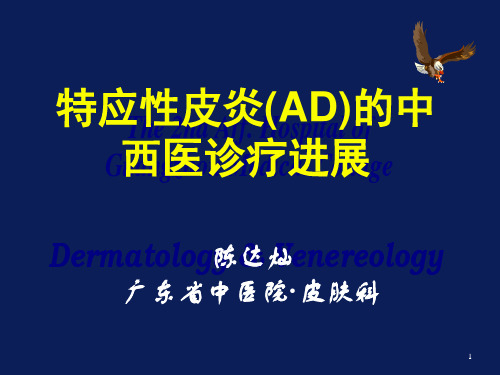 特应性皮炎(AD)的中中医诊疗停顿