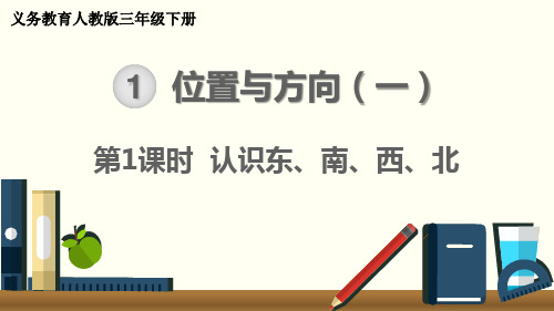 最新人教版三年级数学下册《认识东、南、西、北》精品课件