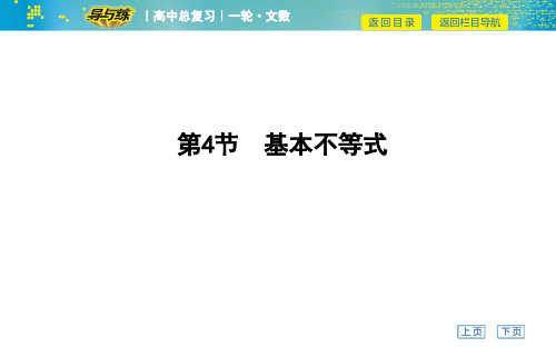 2019届高三文数一轮复习第4节 基本不等式