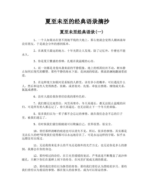 夏至未至的经典语录摘抄-1