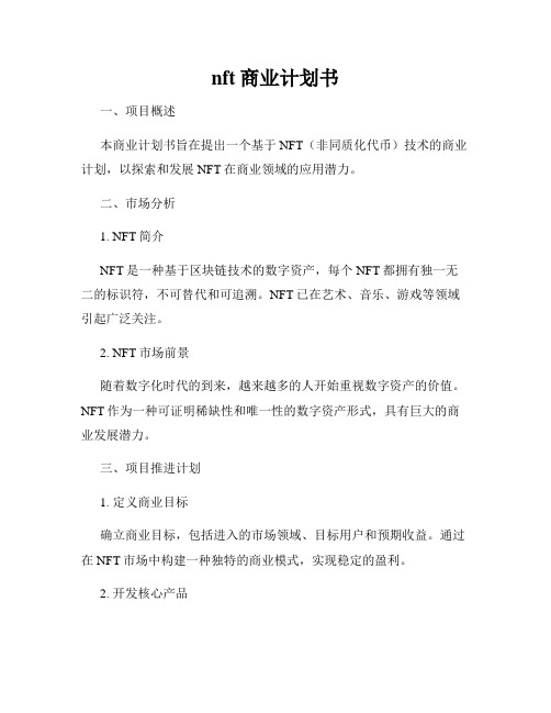 nft商业计划书