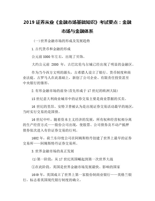 2019证券从业《金融市场基础知识》考试要点：金融市场与金融体系