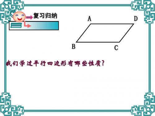 5.3平行四边形的性质(2)