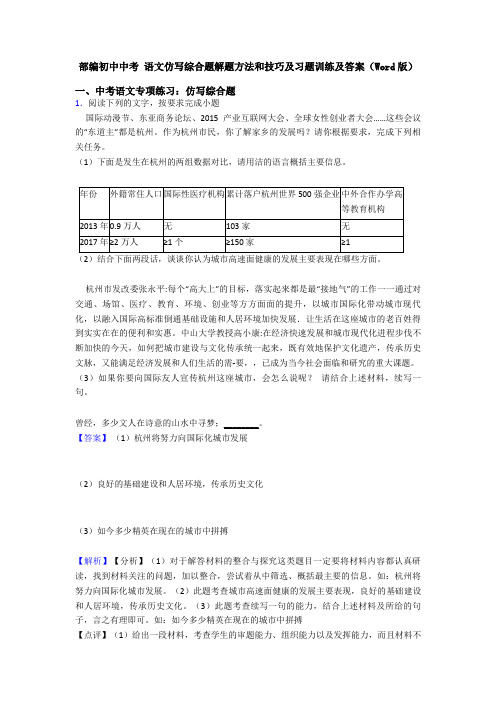 部编初中中考 语文仿写综合题解题方法和技巧及习题训练及答案(Word版)
