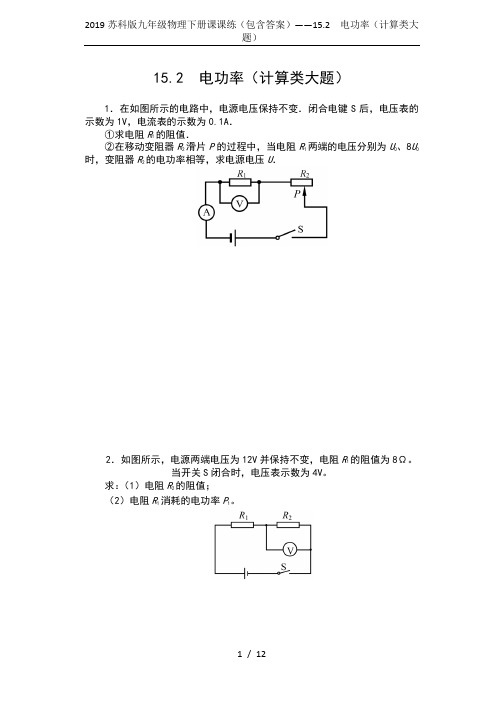 2019苏科版九年级物理下册课课练(包含答案)——15.2  电功率(计算类大题)