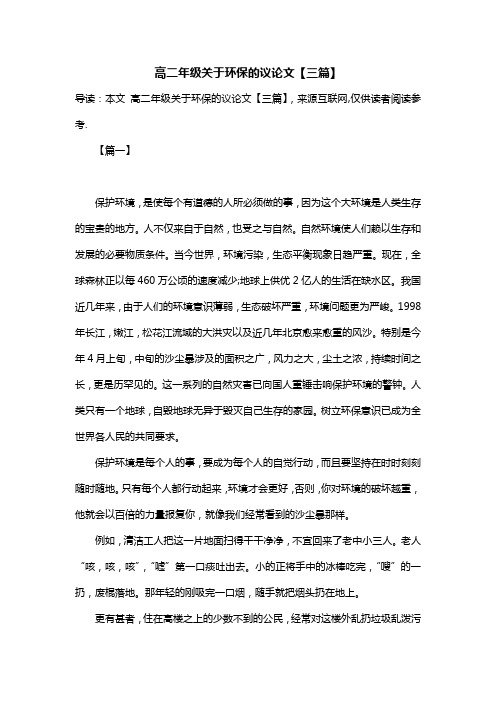 高二年级关于环保的议论文【三篇】