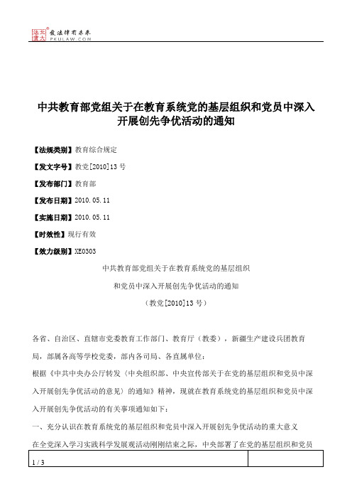 中共教育部党组关于在教育系统党的基层组织和党员中深入开展创先