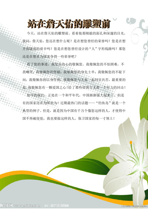 站在詹天佑的雕塑前