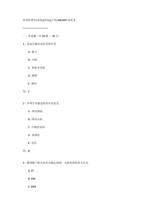 外科护理学本科试卷答案3