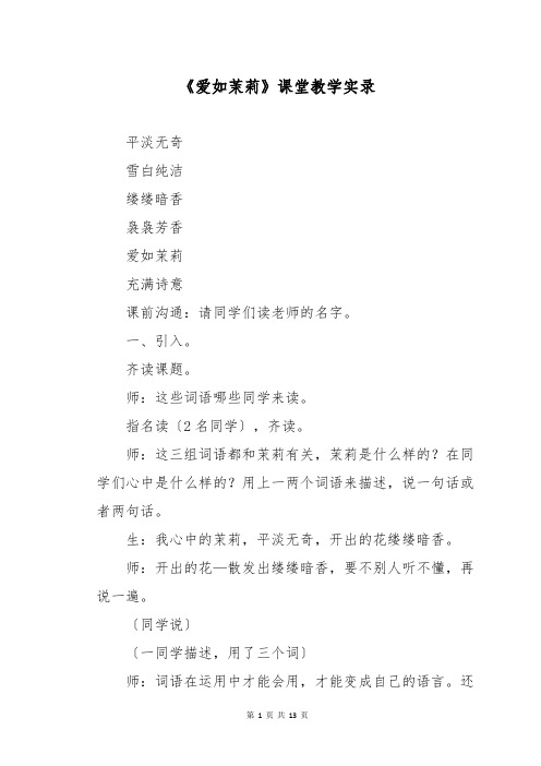 《爱如茉莉》课堂教学实录