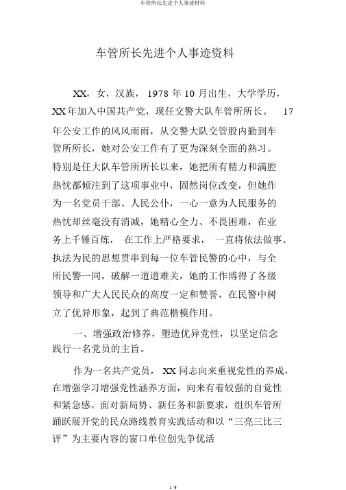 车管所长先进个人事迹材料