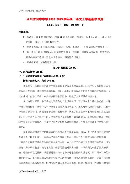 配套K12四川省阆中中学2018-2019学年高一语文上学期期中试题