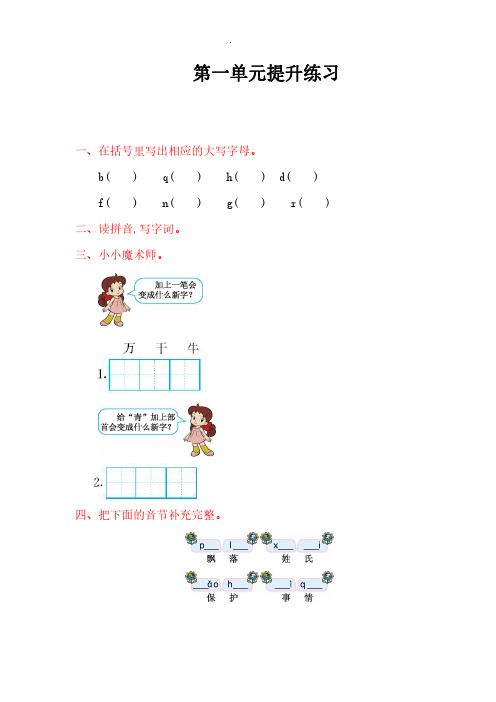 【最新】部编版一年级语文下册第一单元提升练习及答案