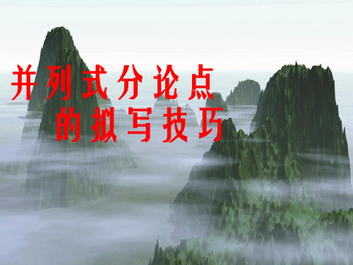 并列式分论点的拟写技巧(定稿)