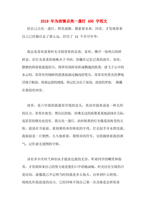 2019年为亲情点亮一盏灯400字范文