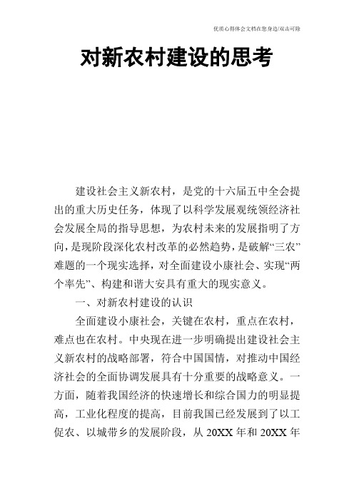 对新农村建设的思考_0