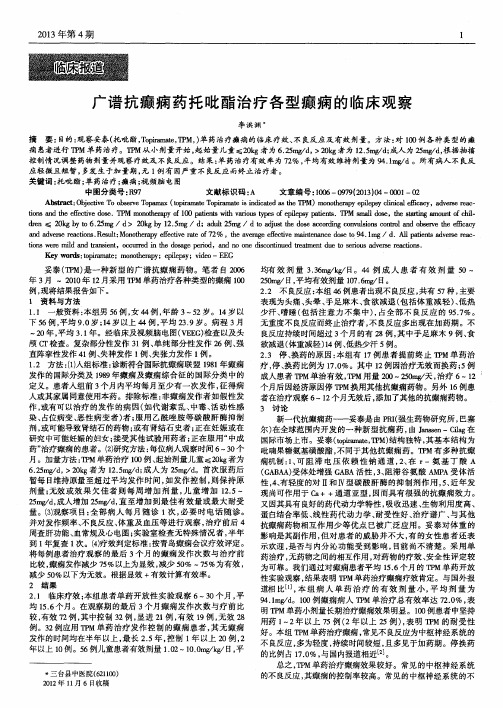广谱抗癫痫药托吡酯治疗各型癫痫的临床观察