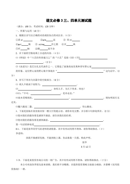(人教版)2019版高中语文必修三：第三、四单元测试(有答案)
