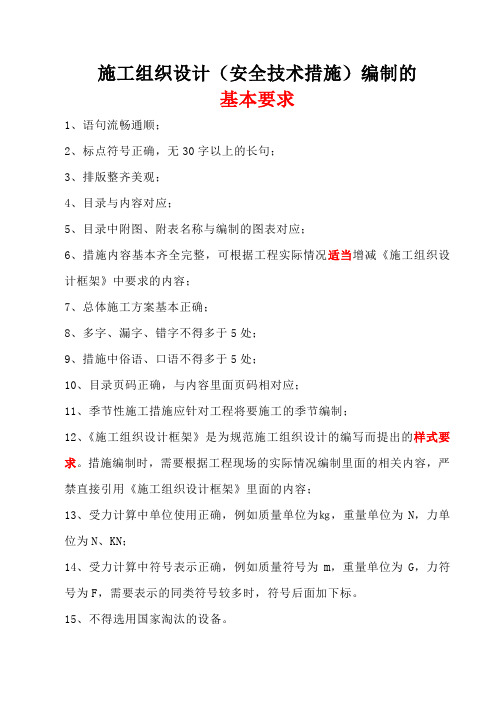 施工组织设计(安全技术措施)编制基本要求