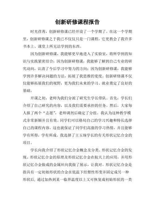 哈工大  创新研修  课程报告   形状记忆合金