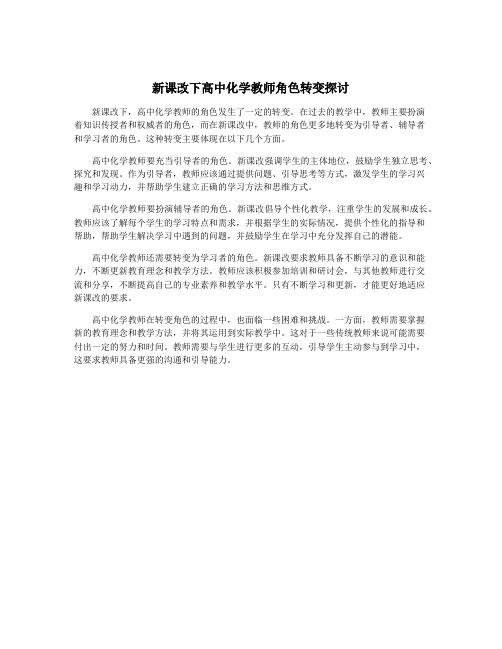 新课改下高中化学教师角色转变探讨