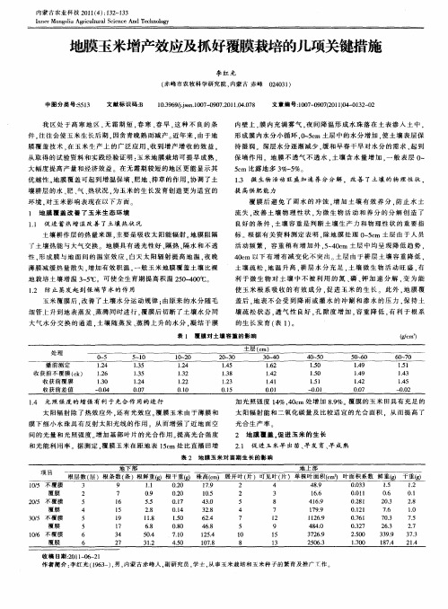 地膜玉米增产效应及抓好覆膜栽培的几项关键措施