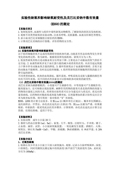 实验性缺氧和影响缺氧耐受性及戊巴比妥钠半数有效量(ED50)的测定