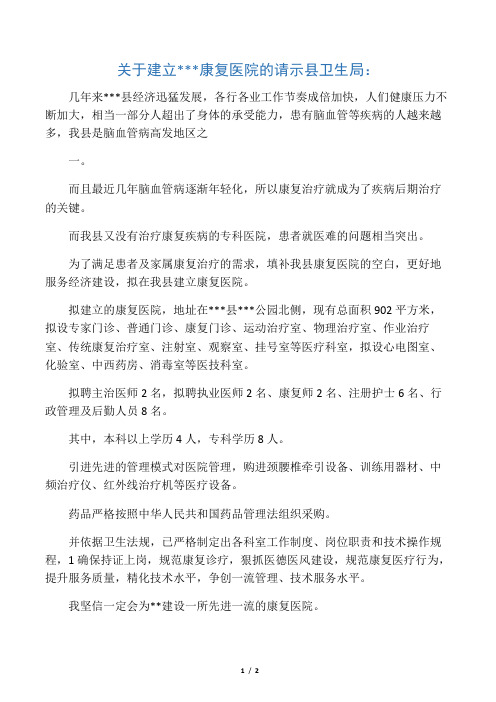 建立康复医院的请示