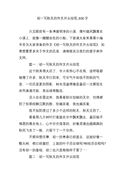 初一写秋天的作文开头结尾_600字