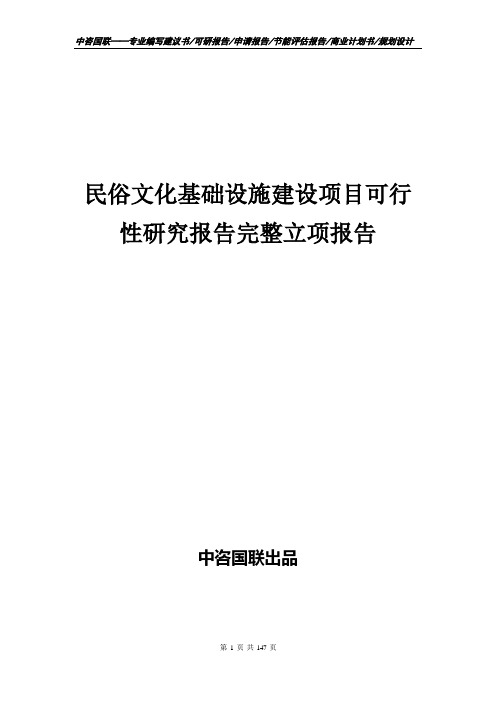 民俗文化基础设施建设项目可行性研究报告完整立项报告