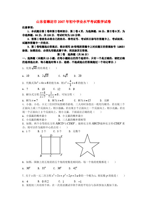 2007年山东省潍坊市初中学业水平考试数学试卷及参考答案
