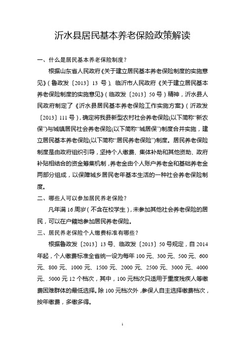 沂水县居民基本养老保险政策解读