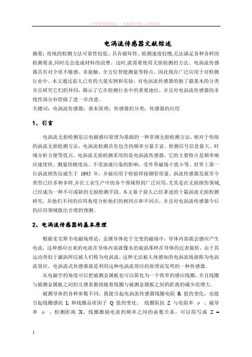电涡流传感器文献综述