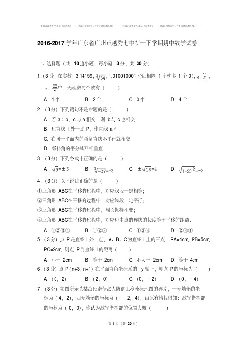 2016-2017年广东省广州市越秀七中初一下学期期中数学试卷和解析答案