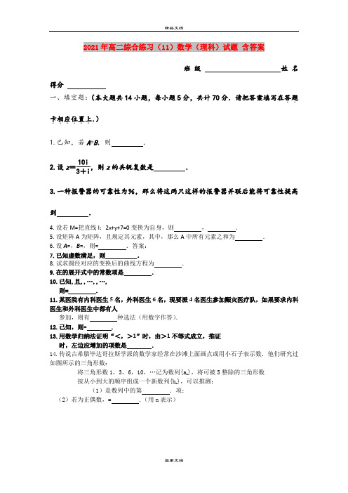 2021年高二综合练习(11)数学(理科)试题 含答案