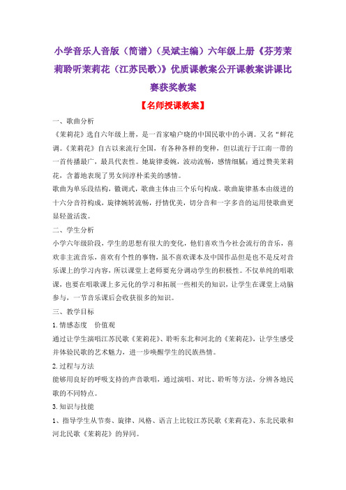 小学音乐人音版六年级上册《芬芳茉莉聆听茉莉花(江苏民歌)》优质课教案公开课教案讲课比赛获奖教案D020