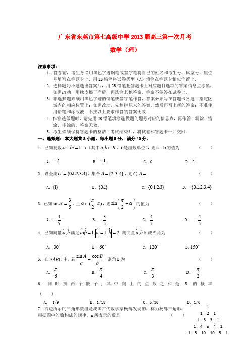广东省东莞市第七高级中学高三数学第一次月考 理