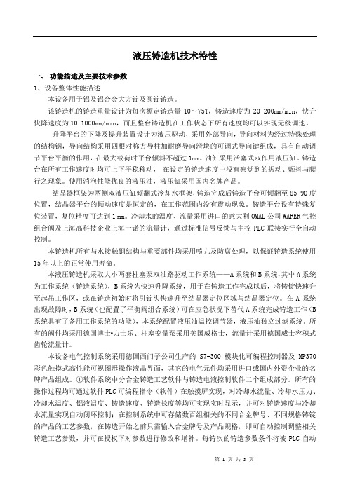 液压铸造机技术特性.