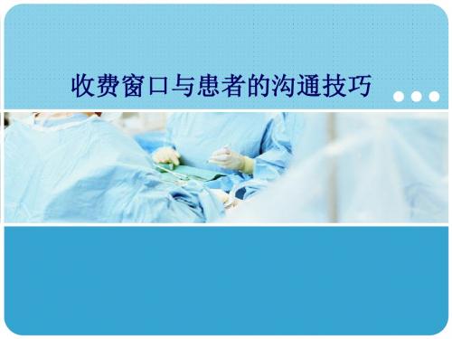 收费窗口与患者的沟通技巧 - 副本