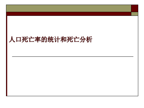 人口死亡率的统计和死亡分析