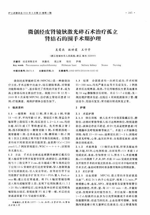 微创经皮肾镜钬激光碎石术治疗孤立肾结石的围手术期护理