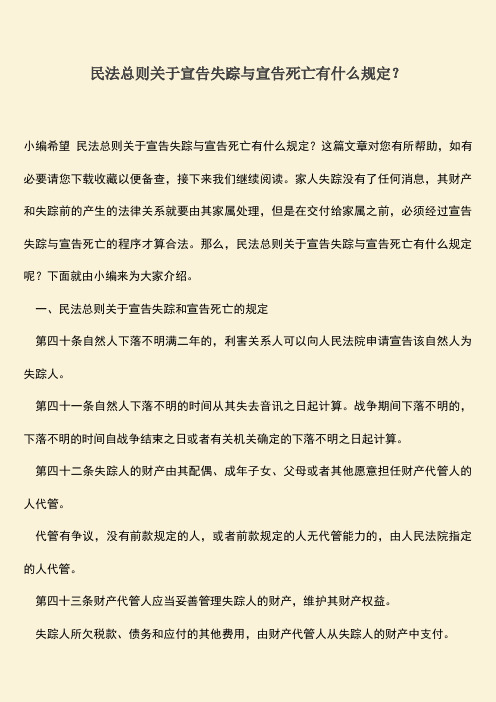 推荐下载：民法总则关于宣告失踪与宣告死亡有什么规定？