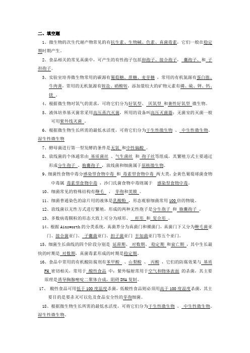 微生物例题填空题答案