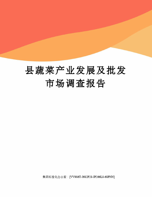县蔬菜产业发展及批发市场调查报告完整版