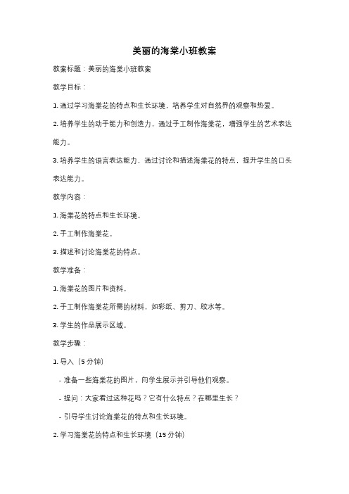 美丽的海棠小班教案